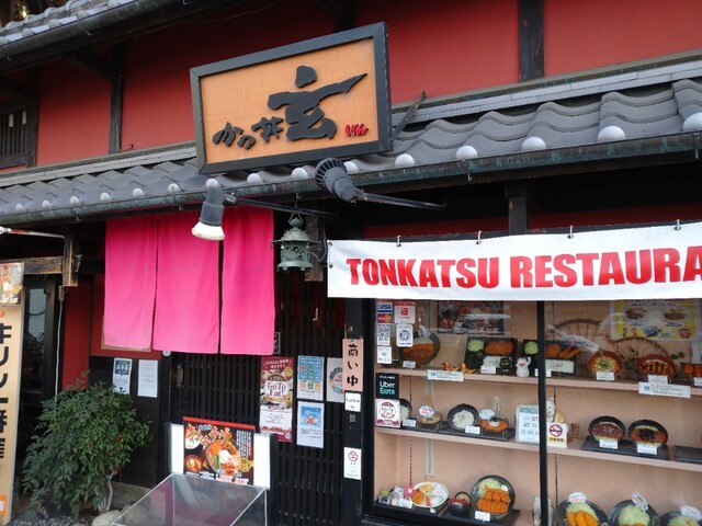 かつ丼 玄的實拍高清圖