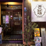 芥川珈琲的實拍圖