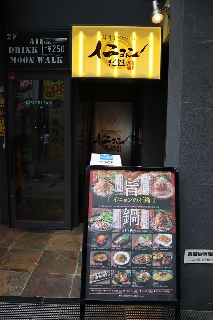 韓国肉料理・石鍋イニョン 道頓堀店的實拍高清圖