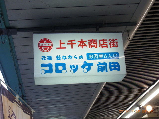 コロッケ前田的实拍高清图