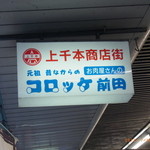 コロッケ前田的实拍图