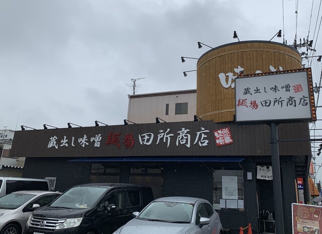 麺場 田所商店 大東店的实拍高清图
