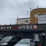 麺場 田所商店 大東店的实拍图