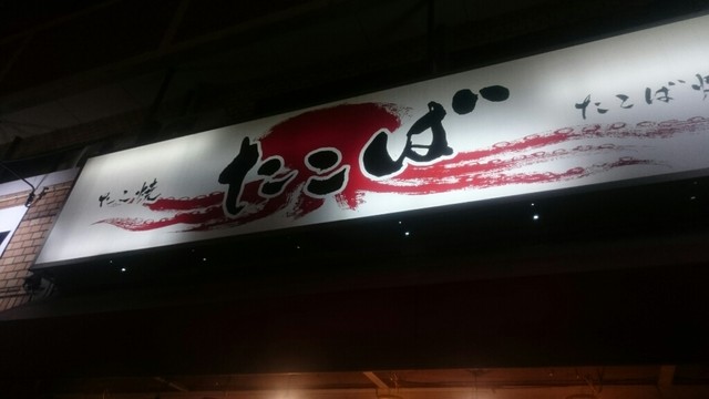 recommendations image for たこ焼 たこば 大隅店