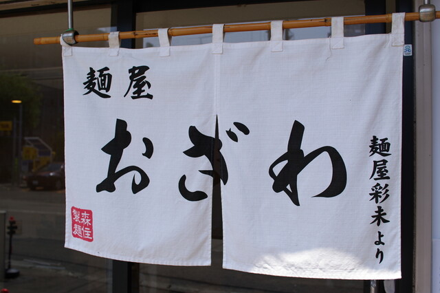 麺屋 おざわ的实拍高清图