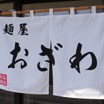 麺屋 おざわ的实拍图