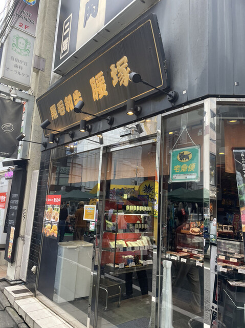黒毛和牛 腰塚 精肉店 自由が丘店的实拍高清图