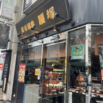 黒毛和牛 腰塚 精肉店 自由が丘店的实拍图