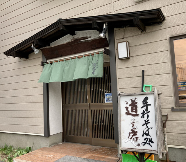蕎麦処 道香庵的实拍高清图