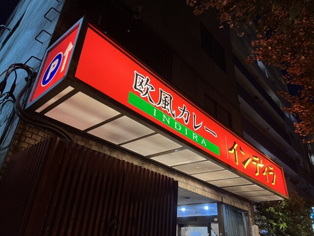 欧風カレー インディラ的实拍高清图