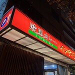 欧風カレー インディラ的实拍图