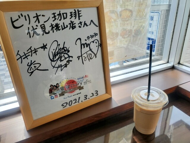 recommendations image for ビリオン珈琲 伏見桃山店