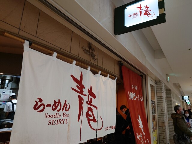 らーめん青竜的實拍高清圖