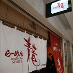 らーめん青竜的實拍圖