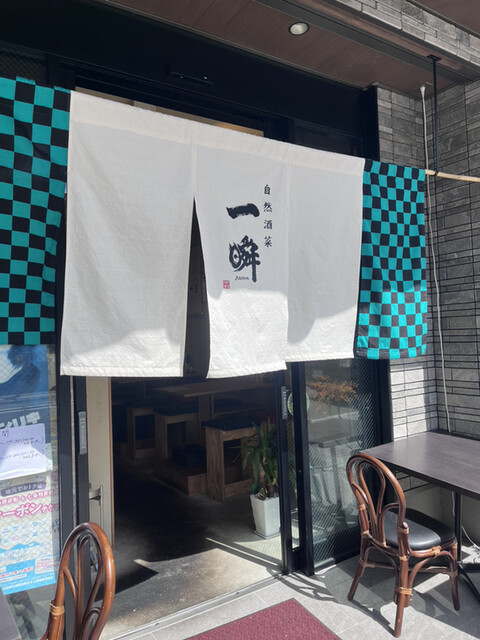 自然酒菜 一瞬的实拍高清图