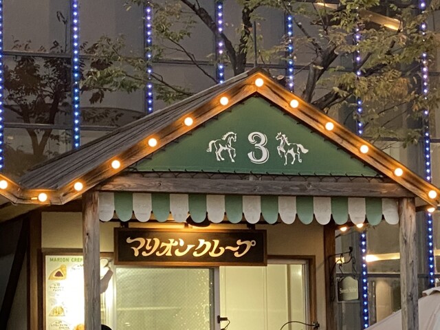 recommendations image for マリオンクレープ