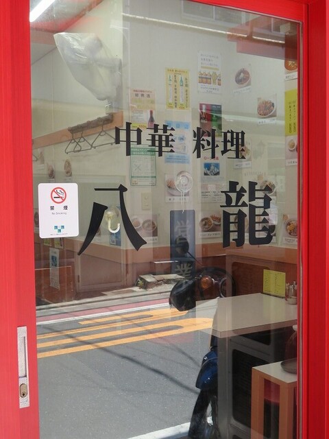 中華料理 八龍的實拍高清圖