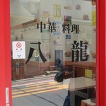 中華料理 八龍的實拍圖