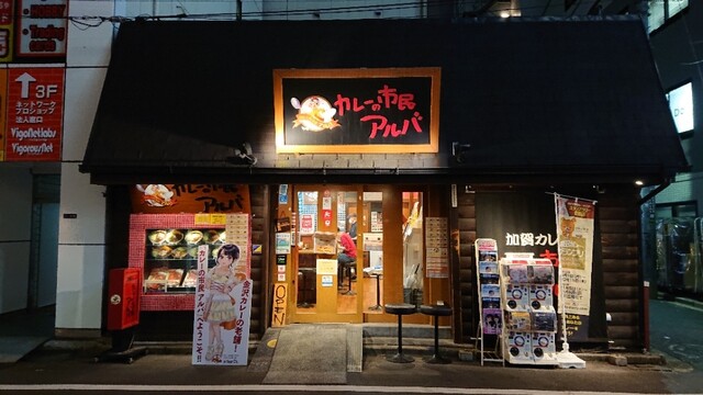 カレーの市民アルバ 秋葉原本店的實拍高清圖