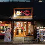 カレーの市民アルバ 秋葉原本店的實拍圖