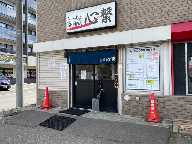 らーめん心繋的实拍高清图