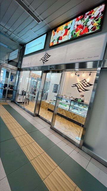 農家の息子 手稲駅店的实拍高清图