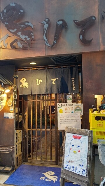 鳥ひで的實拍高清圖