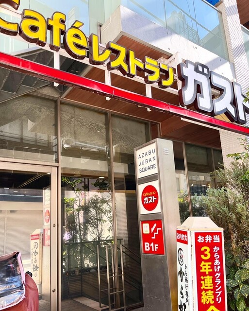 recommendations image for ガスト 麻布十番店