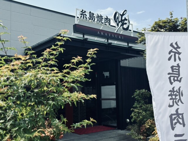 糸島焼肉 暁的实拍高清图
