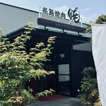 糸島焼肉 暁的实拍图