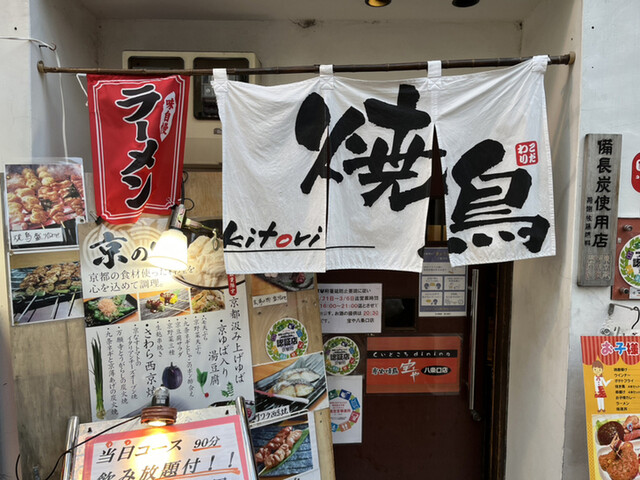 個室空間 炭火焼鳥 宝や 八条口店的实拍高清图