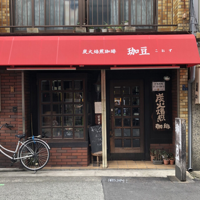 炭火焙煎珈琲 珈豆 ～こおず～的實拍高清圖