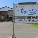 ちゅーな的实拍图