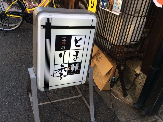 立呑み とまり季的实拍高清图