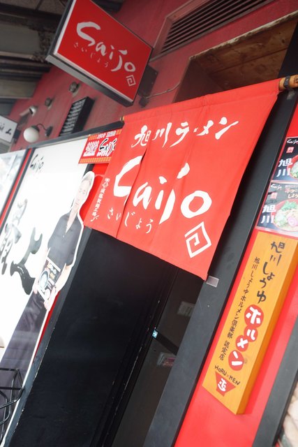 旭川ラーメン さいじょう ラーメン村店的實拍高清圖