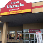 ヴィクトリアステーション 滝川東町店的实拍图