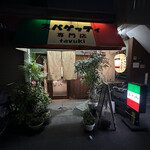 recommendations for スパゲッティ専門店 タブキ