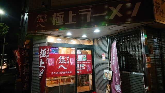 recommendations image for 熊八
