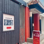 李太白的实拍图