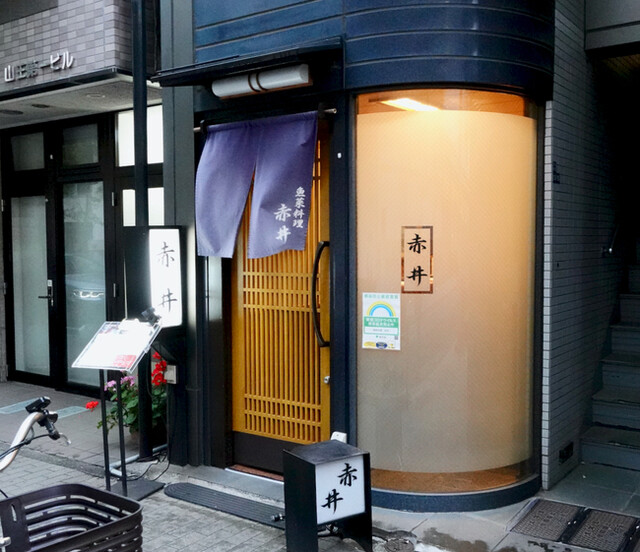 魚菜料理 赤井的实拍高清图