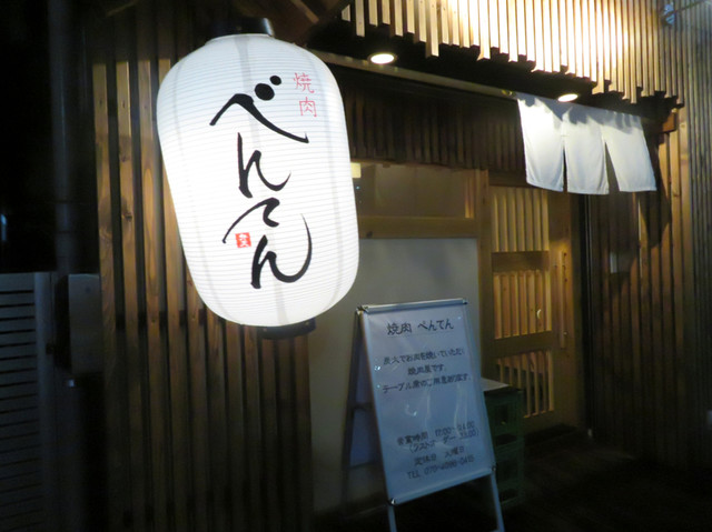 recommendations image for 焼肉 べんてん