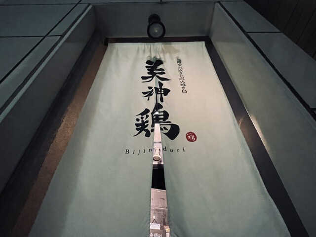 recommendations image for 博多水炊きと炭火焼き鳥 美神鶏