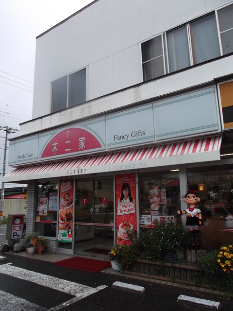 不二家 伊達店的实拍高清图
