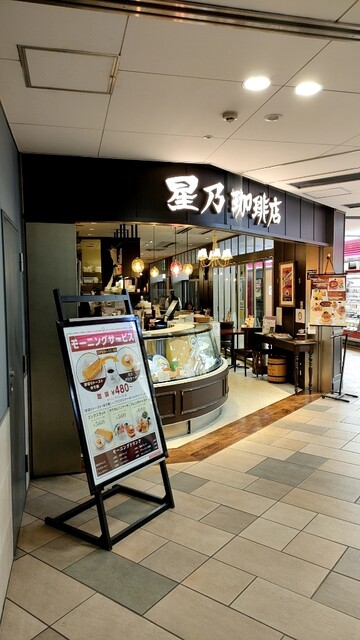 星乃珈琲店 コトチカ四条駅前店的实拍高清图