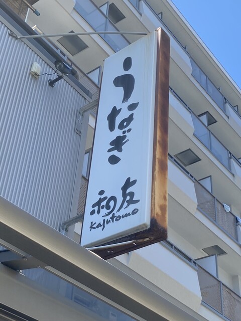 recommendations image for うなぎ 和友