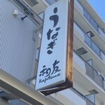 recommendations for うなぎ 和友