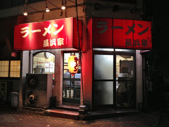 長浜家的實拍高清圖