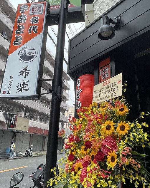 名代 宇奈とと 香里園店的實拍高清圖