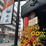名代 宇奈とと 香里園店的實拍圖