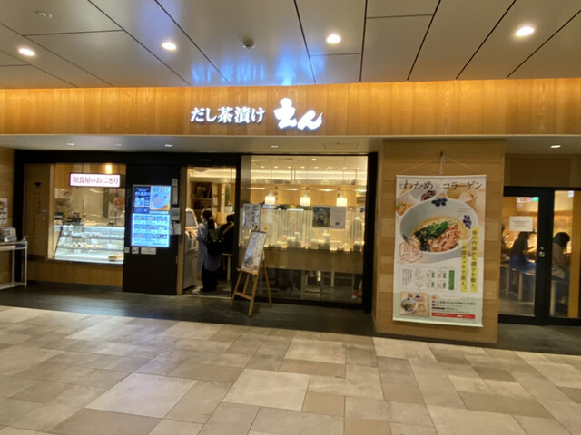 だし茶漬け えん エミオ池袋店的實拍高清圖
